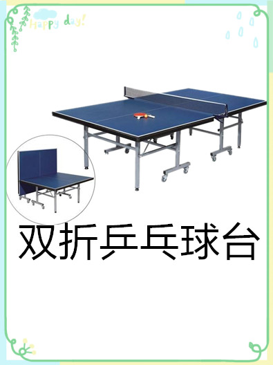 室內(nèi)雙折乒乓球臺有哪些特點呢？